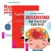 Интеллектика. Турбо-Суслик. Как перестать трахать себе мозг и начать жить. Курс по личному развитию для умных людей (комплект из 3-х книг) (количество томов: 3)