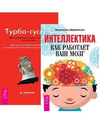 Интеллектика. Турбо-Суслик. Как перестать трахать себе мозг и начать жить (комплект из 2-х книг) (количество томов: 2)