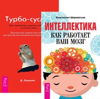Обложка книги «Интеллектика. Турбо-Суслик. Как перестать трахать себе мозг и начать жить (комплект из 2-х книг) (количество томов: 2)», ISBN 9785944317575