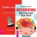 Обложка книги «Интеллектика. Турбо-Суслик. Как перестать трахать себе мозг и начать жить (комплект из 2-х книг) (количество томов: 2)», ISBN 9785944317575