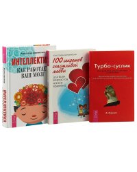 Интеллектика. Турбо-Суслик. Как перестать трахать себе мозг и начать жить. 100 секретов счастливой любви (комплект из 3-х книг) (количество томов: 3)