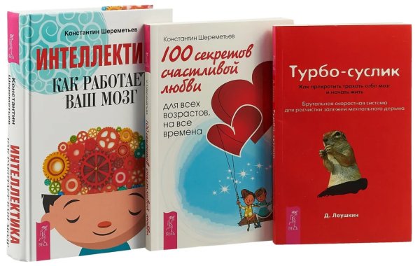 Интеллектика. Турбо-Суслик. Как перестать трахать себе мозг и начать жить. 100 секретов счастливой любви (комплект из 3-х книг) (количество томов: 3)