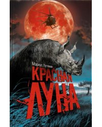 Красная луна