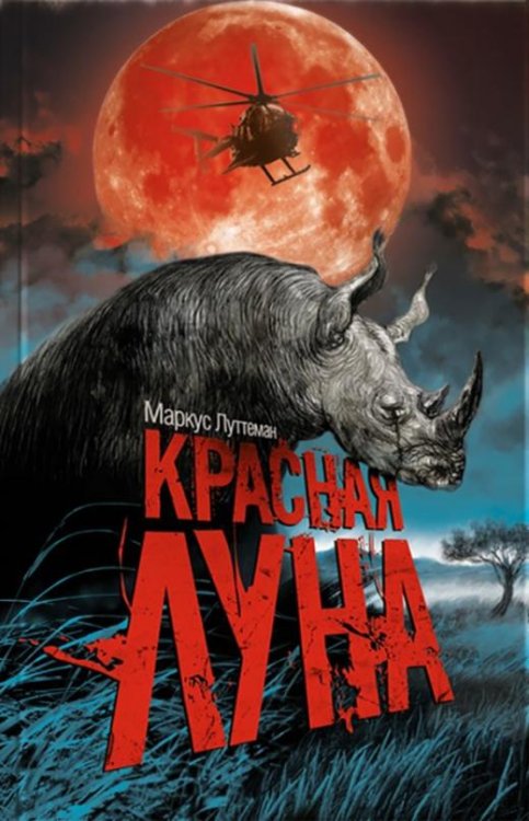 Обложка книги «Красная луна» — Луттеман М., ISBN 9786171241121
