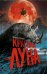 Обложка книги «Красная луна» — Луттеман М., ISBN 9786171241121