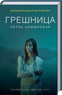 Грешница Грешница