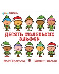 Десять маленьких эльфов. Устный счёт для малышей