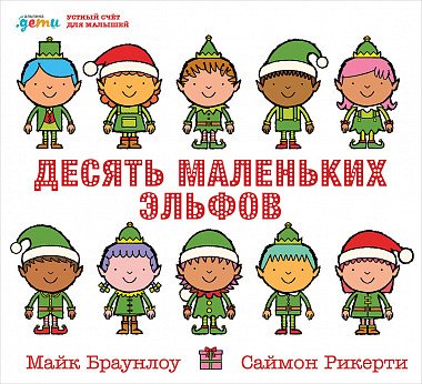 Десять маленьких эльфов. Устный счёт для малышей