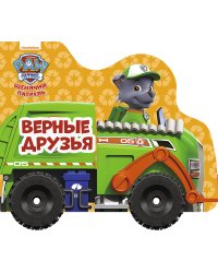 Щенячий патруль. Верные друзья