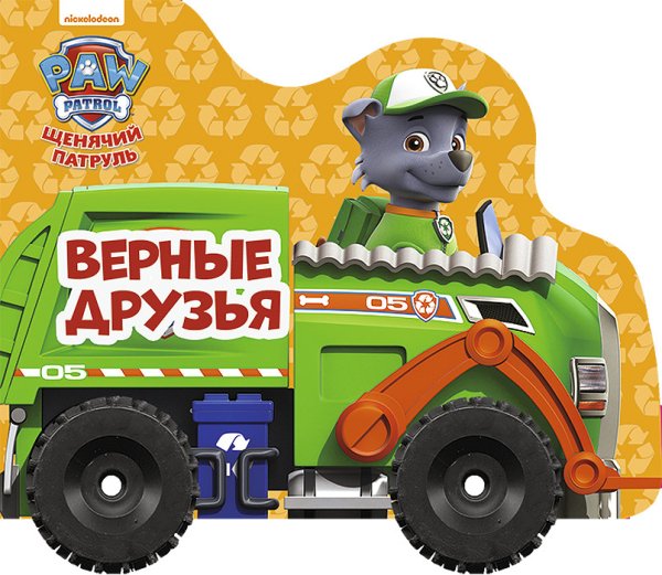 Обложка книги «Щенячий патруль. Верные друзья», ISBN 9785378275076
