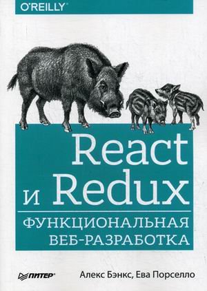 React и Redux. Функциональная веб-разработка. Руководство