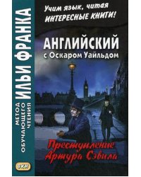 Английский с Оскаром Уайльдом. Преступление Артура Сэвила. Учебное пособие