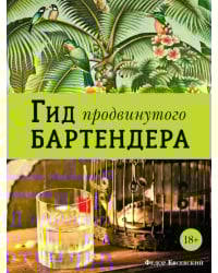 Гид продвинутого бартендера