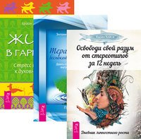 Обложка книги «Освободи свой разум от стереотипов за 12 недель. Тераппия для беспокойного разума. Жизнь в гармонии (количество томов: 3)», ISBN 9785944323378