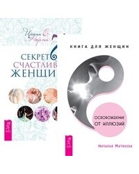 Освобождение от иллюзий. 7 секретов счастливой женщины