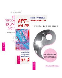 Освобождение от иллюзий. Арт-коучинг на практике.Ваш персональный коучинг (количество томов: 3)