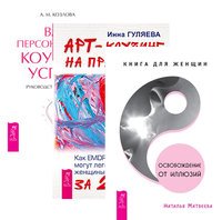 Освобождение от иллюзий. Арт-коучинг на практике.Ваш персональный коучинг (количество томов: 3)