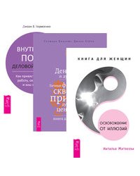 Освобождение от иллюзий. Внутренний покой деловой женщины. Деньги и духовность (количество томов: 3)