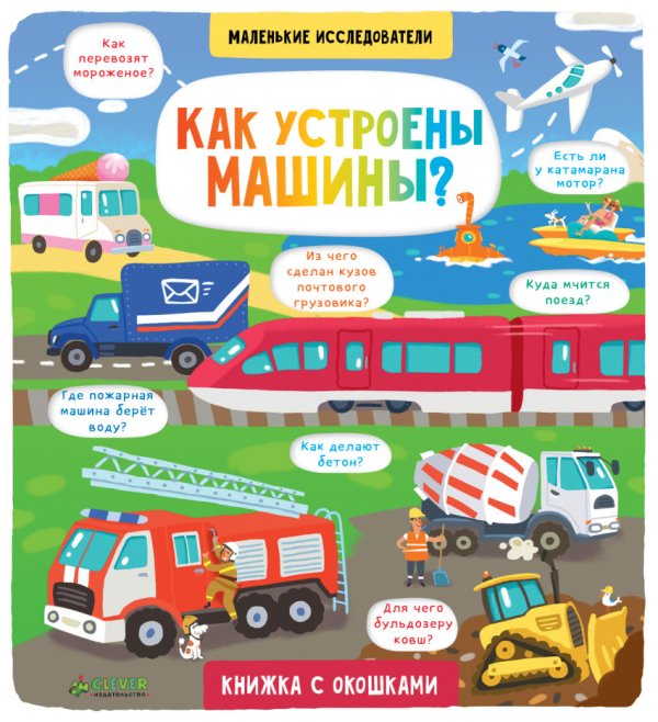 Обложка книги «Как устроены машины?», ISBN 9785001151869