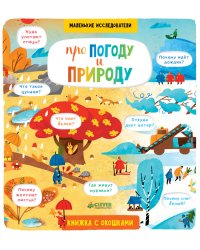 Про погоду и природу
