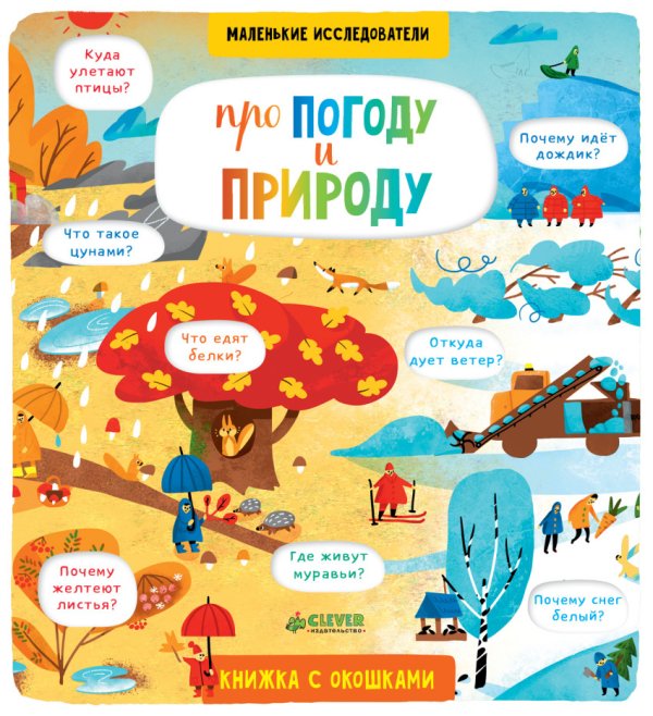 Обложка книги «Про погоду и природу», ISBN 9785001151876