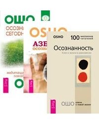 Осознанность. Азбука осознанности. Осознанность сегодня (количество томов: 3)