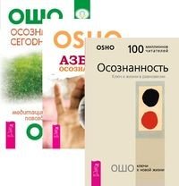 Осознанность. Азбука осознанности. Осознанность сегодня (количество томов: 3)
