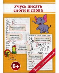 Учусь писать слоги и слова. Учебно-практическое пособие