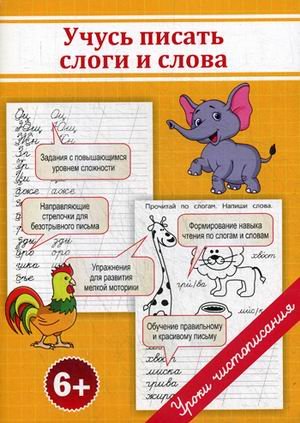 Обложка книги «Учусь писать слоги и слова. Учебно-практическое пособие» — Макеева Ольга Николаевна, Георгиева Ольга, ISBN 9785409010058