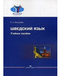Шведский язык. Учебное пособие для высших учебных заведений