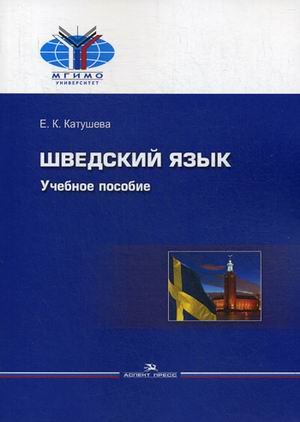 Шведский язык. Учебное пособие для высших учебных заведений