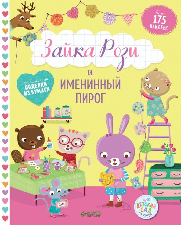 Обложка книги «Зайка Рози и именинный пирог», ISBN 9785001151968