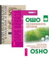 Осознанность сегодня. Заря Айваза. Здоровая жизнь в болезни и боли (количество томов: 3)
