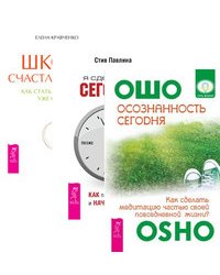 Осознанность сегодня. Я сделаю это сегодня. Школа счастливчиков (количество томов: 3)