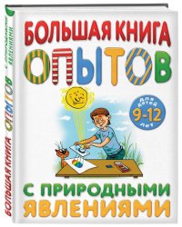Большая книга опытов с природными явлениями