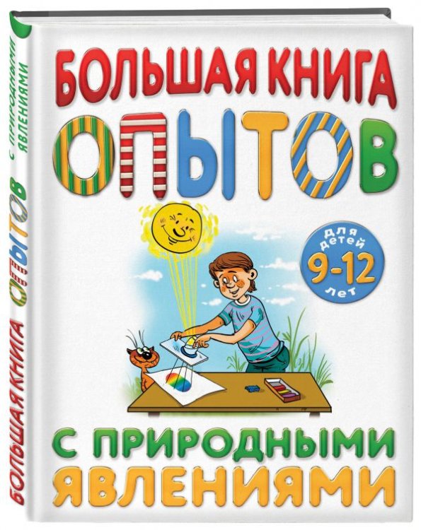 Большая книга опытов с природными явлениями