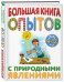Большая книга опытов с природными явлениями