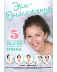 Эко-Омоложение. 5 естественных шагов к безупречной коже