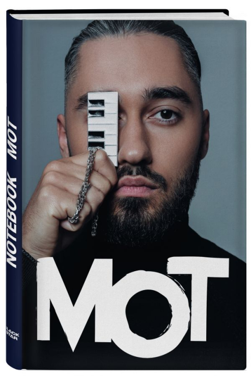 Блокнот. Мот