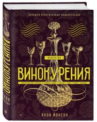 Искусство винокурения. Большая практическая энциклопедия