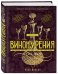 Искусство винокурения. Большая практическая энциклопедия