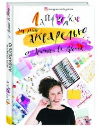 Лайфхаки по работе акварелью от Аксиньи La Paloma