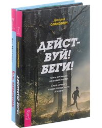 Действуй! Беги! Быть победителем (количество томов: 2)