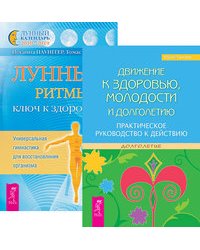 Движение к здоровью, молодости и долголетию. Лунные ритмы - ключ к здоровью (количество томов: 2)