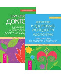 Движение к здоровью, молодости и долголетию. Сам себе доктор (количество томов: 2)