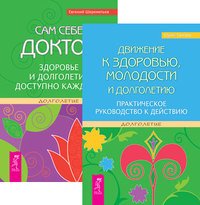 Обложка книги «Движение к здоровью, молодости и долголетию. Сам себе доктор (количество томов: 2)» — Тангаев Юрий, Шереметьев Евгений, ISBN 9785944354778