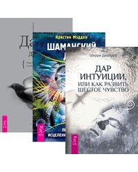 Шаманский дар. Дары души. Дар интуиции, или Как развить шестое чувство (количество томов: 3)
