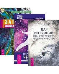 Сверхвозможности человека. Как стать экстрасенсом. Дар интуиции, или Как развить шестое чувство. Записки физика-экстрасенса (количество томов: 3)