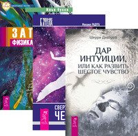 Сверхвозможности человека. Как стать экстрасенсом. Дар интуиции, или Как развить шестое чувство. Записки физика-экстрасенса (количество томов: 3)