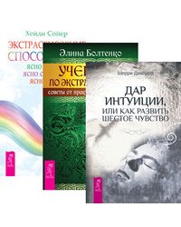 Дар интуиции. Экстрасенсорные способности. Учебник по экстрасенсорике (количество томов: 3)